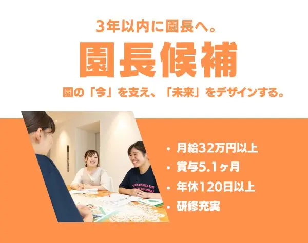 【保育士／園長候補】月32万円以上～／賞与5.1ヶ月／年休121日