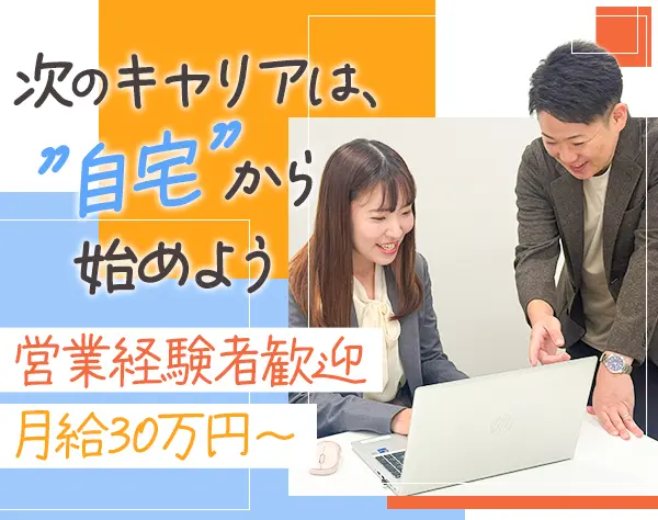インサイドセールス× AI ×完全在宅*営業経験者歓迎*月給30万～*年休130日