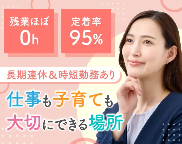 経理*残業ほぼ0h*長期休暇あり*業種未経験歓迎*産育休取得＆復職率100％