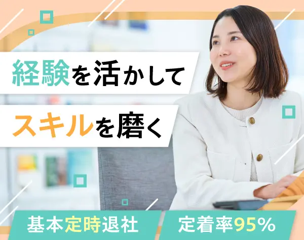 総務・人事・経理*基本定時退社*長期休暇あり*定着率95％*時短勤務可