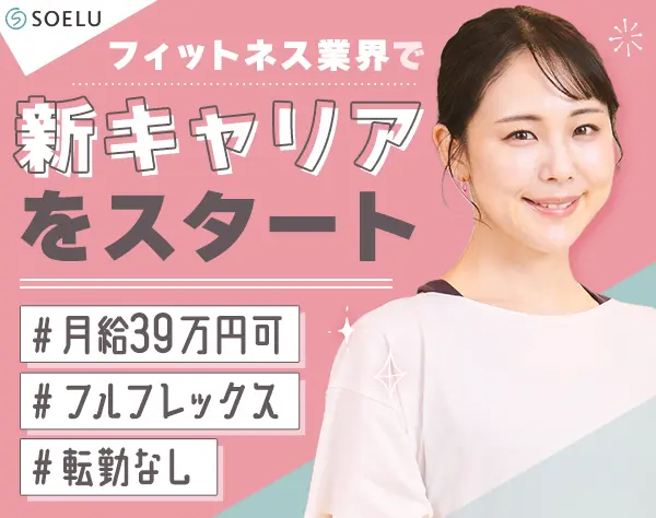 エリアマネージャー|月39万可|フルフレックス|直行直帰OK|髪色・ネイル自由