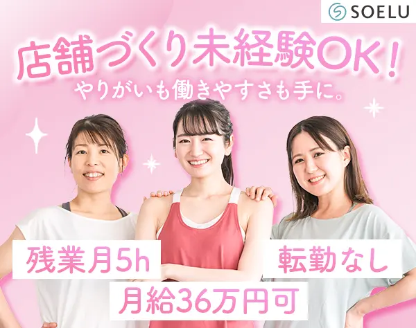 店舗運営スタッフ/店長候補｜未経験OK*全員面接*月給36万可*初年度有休20日