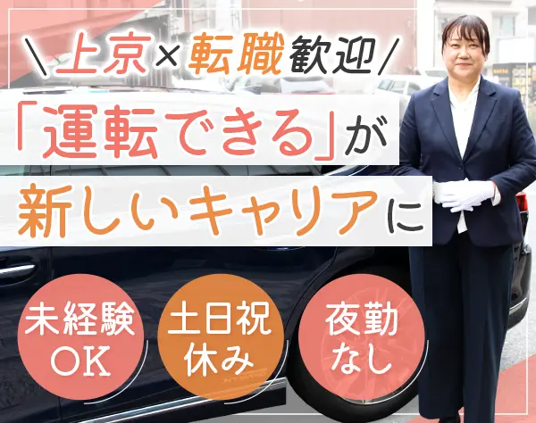 役員運転手◆未経験OK*20～50女性活躍*残業や配属先調整OK*定着率90％以上