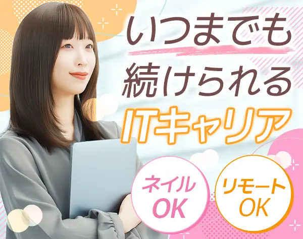 インフラエンジニア◆微経験OK*リモートOK*女性50％以上*WLB充実