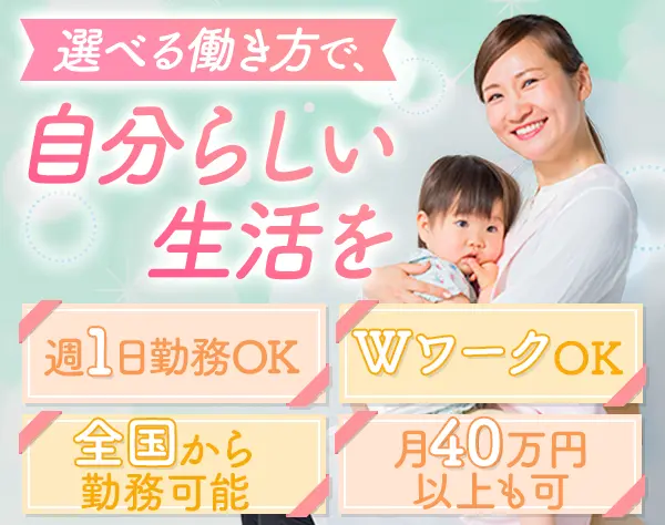 ベビーシッター*ブランク歓迎*週1勤務OK*選考はWebで完結*全国採用