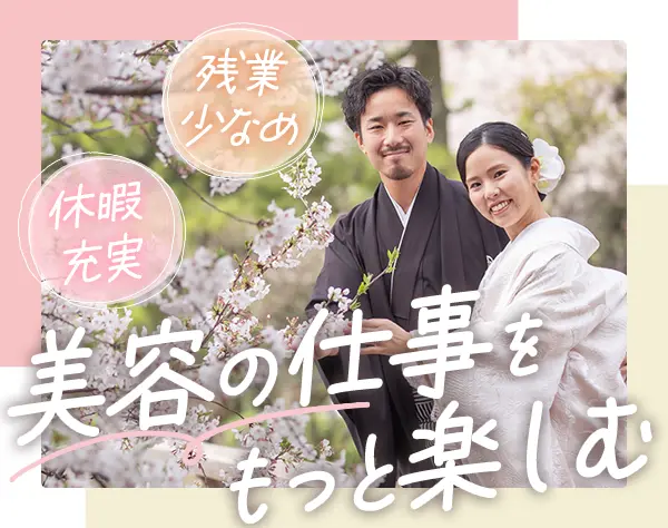 ヘアメイク｜ブライダル未経験OK*残業少なめ*1週間以上の連休取得可