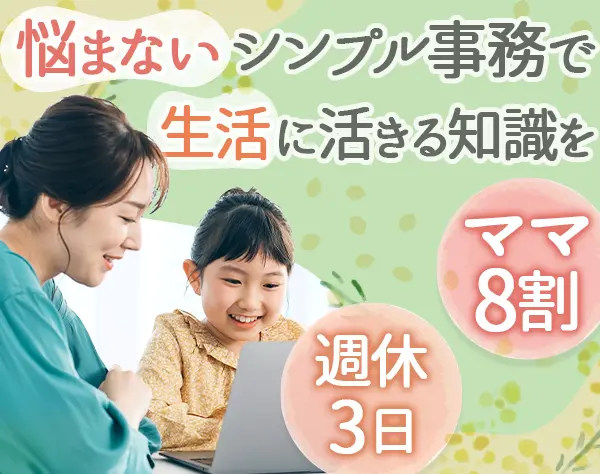 サポート事務（相続・会社設立関連）*ブランクあり・未経験OK*時給2000円可