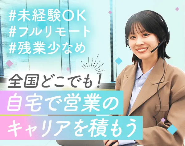 インサイドセールス[フルリモート]未経験OK*土日休み*服装/髪型/ネイル自由
