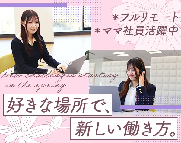インサイドセールス[フルリモート]*未経験OK*ママ社員活躍中*ブランクOK