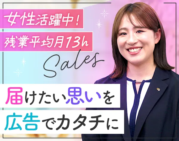 広告営業*未経験OK*リモート取得可能*年休123日*住宅手当*平均年収740万円