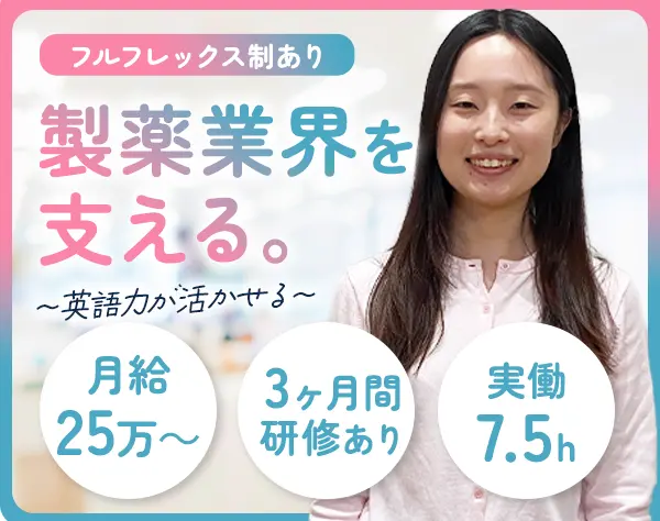 ＜事務＞未経験OK/フルフレックス制/土日祝休/リモート有/月給25万円～