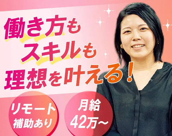 ITエンジニア*フルリモートも可*月42万～&前給保証*年休140日可(公休+有給)