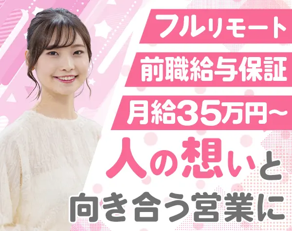 IT営業│フルリモート*月給35万～*賞与2回*営業経験活かせる