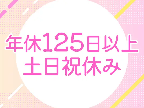 年休125日に加え有給も取得しやすいため、プライベートの充実も叶います♪