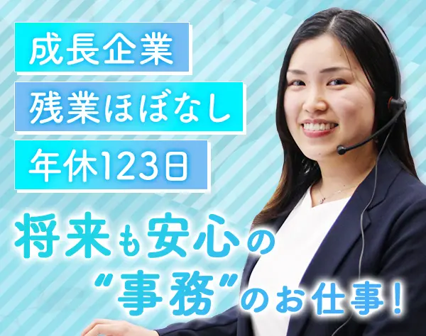 運営サポート事務◆業界未経験OK*定時退社*年休123日*成長企業