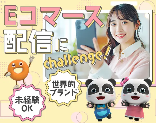 SNSライブ配信・ECサイト運営*未経験OK*残業ほぼ無*髪色/服装自由*ネイルOK