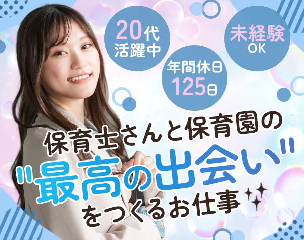 保育士採用コーディネーター*未経験OK*ネイル髪色自由*研修充実*年休125日