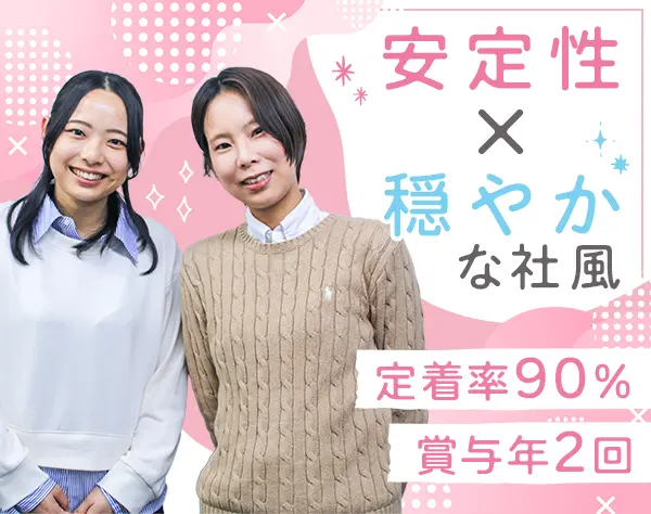 事務スタッフ*未経験OK*私服OK*転勤なし*定着率90％以上*賞与年2回