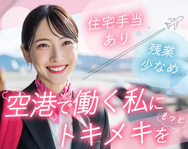 荷物・身体チェックスタッフ（成田空港）/未経験歓迎/住宅手当・独身寮あり