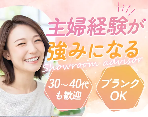 ショールームアドバイザー#賞与4.8カ月分支給実績#未経験・ブランクOK