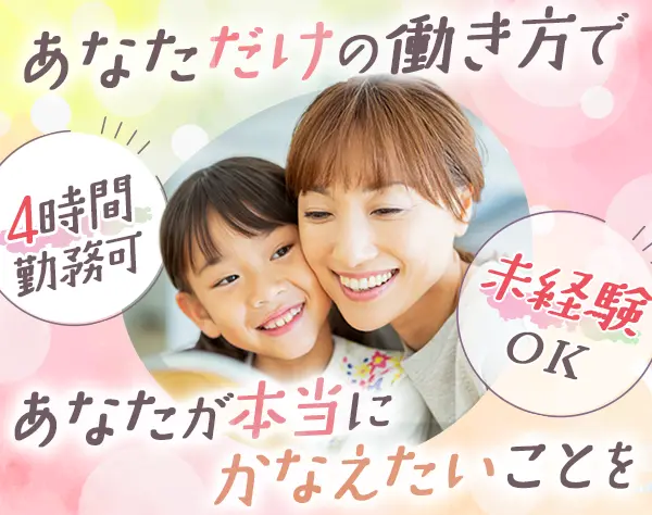 『ディズニー英語システム』幼児教育アドバイザー★5時間勤務OK★週3勤務OK