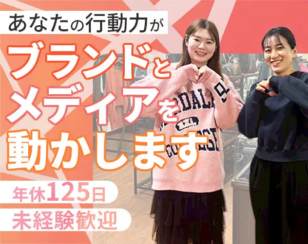 ファッションブランドPR★未経験OK★年休125日★残業少なめ★駅徒歩3分