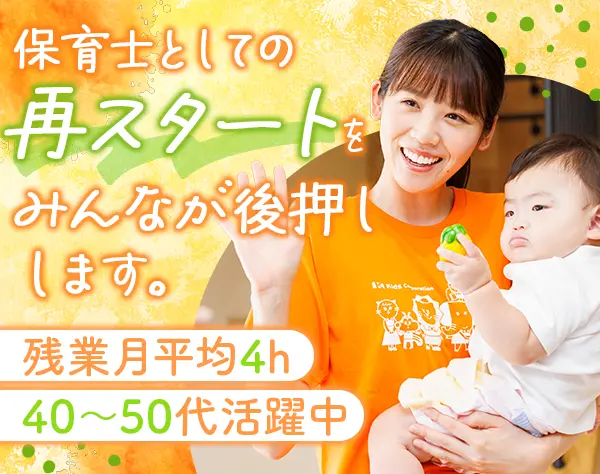 保育士(病院/企業内など)*ブランクOK*残業月5H以下*40～50代活躍*全国募集