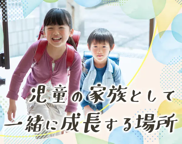 児童指導員*無資格・未経験も応相談*賞与4.4ヶ月分*手厚い人員配置