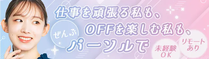 総務事務*大手・優良企業で働く*リモートあり*未経験OK*賞与年2回