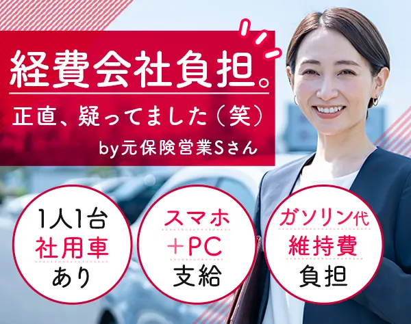 ライフコンサルタント(既契約者対応)｜完全分業｜リモート可｜固定給保証