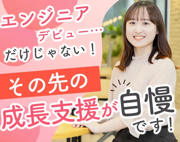 初級エンジニア*未経験OK（未経験入社92％）*研修サポート充実*年休125日