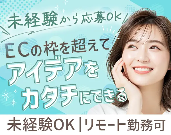 ECサイト運営のカスタマーサクセス*未経験OK*一部リモート可*20代30代活躍