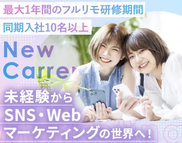 SNS・Webマーケティング(デザインなど)*月30万円*フルリモOK*動画編集も