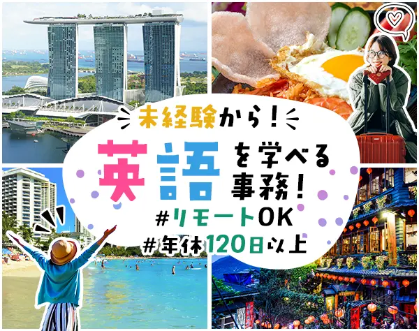 事務★英語スキル身につく★未経験OK★残業少なめ★リモート有★土日祝休み