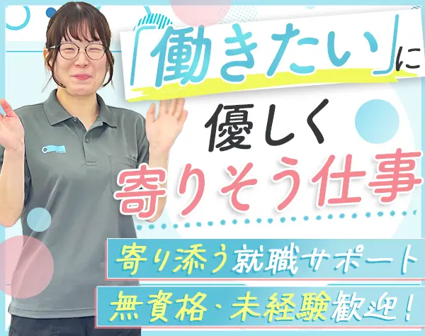 就労支援員/オープニング/未経験歓迎/残業月1h/利用者の働きたいに寄り添う