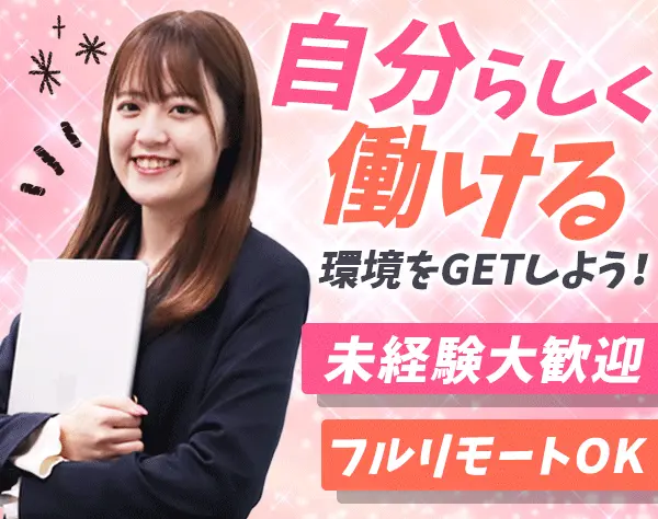 営業事務*未経験歓迎*フルリモOK*残業無*月給25万円～*フレックス*ネイル可