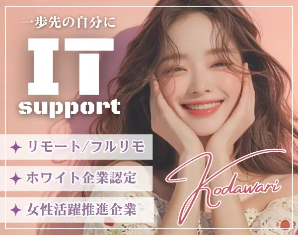 ITサポート*月給25万円～*フルリモートOK*定着率93.3％*未経験歓迎*残業少