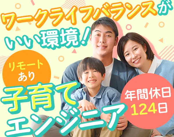 【子育てエンジニア】ライフスタイルに合わせる／プライベート重視／残業少