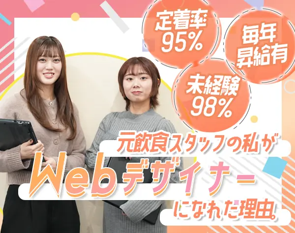 WEBデザイナー*未経験98％*リモートOK*賞与2回*残業月5H*面接1回*年休126日