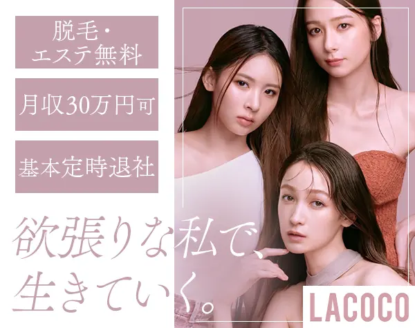 美容サロンスタッフ*月収30万円可*賞与・コスメ社割有*無料で脱毛受け放題