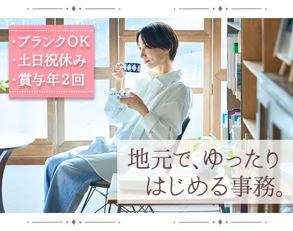 電話対応事務＊未経験OK/土日休み/北千住駅チカ/定時退勤OK/おしゃれ自由