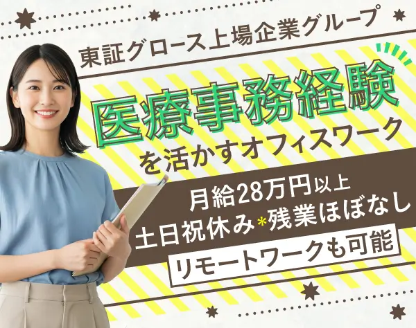 電子カルテ等のサポート業務◎土日祝休み＊在宅可＊未経験でも月給28万円～
