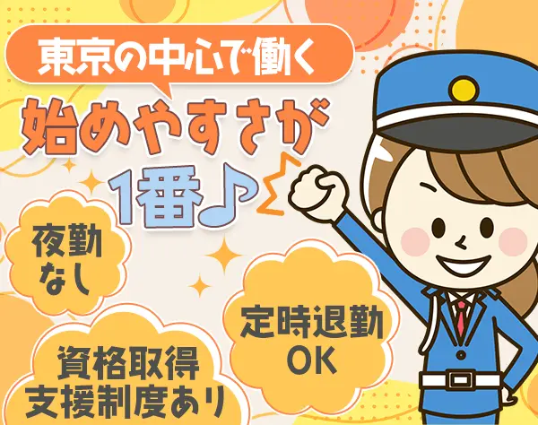 受付・施設巡回スタッフ*未経験OK*東京駅や霞が関勤務*定時退社可*夜勤なし