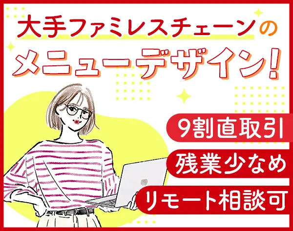 ファミレスメニューのグラフィックデザイナー*リモート相談可*服装髪色自由