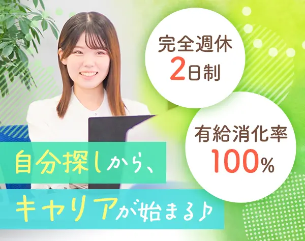 総合職（人事・広報）＊未経験OK＊残業月10h＊完全週休2日制＊産育休あり