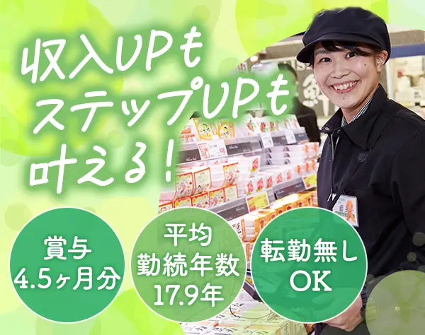 販売スタッフ/未経験OK/賞与平均4.5ヶ月分/残業月平均16.5h/最大12連休OK