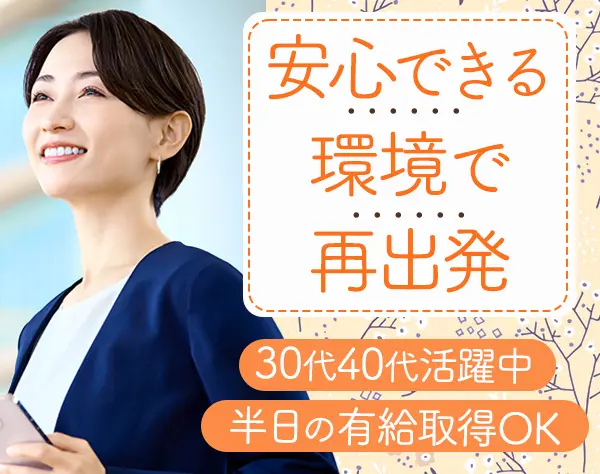 事務/ブランクOK/年休120日以上/フレックス制/残業少なめ/es25eka017