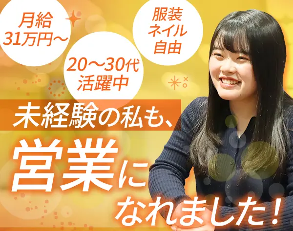法人営業｜未経験歓迎*月給31万～*賞与あり*オフィスカジュアルOK
