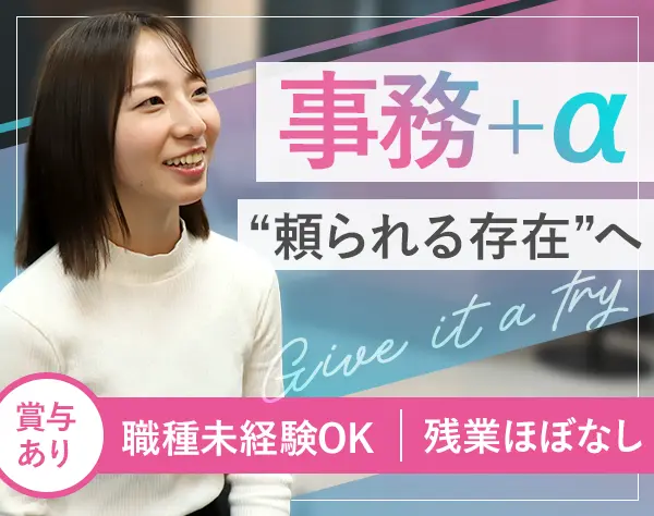 営業サポート｜20～30代活躍中*オフィスカジュアル*賞与2.5ヶ月分