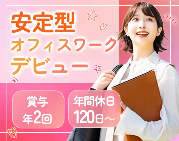 営業事務/未経験歓迎/年休120日～/残業少なめ/土日祝休/賞与年2回
